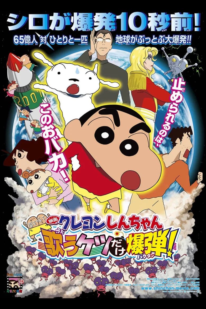 Crayon Shin-chan: Fierceness That Invites Storm! The Singing Buttocks Bomb